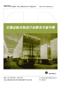 行业解决方案_交通运输及物流修正版