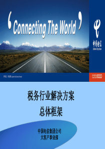 行业解决方案框架-税务