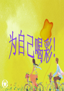 为自己喝彩主题班会