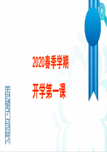 2020年《开学前第一课》预防新冠肺炎科普课件(共30张PPT)