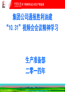 胜利油建“10.31”火灾事故