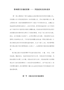 银行风险管理影响银行价值的因素--风险成本及资本成本