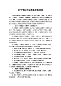 如何做好安全隐患排查治理