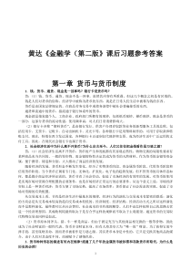 黄达《金融学(第二版)》课后习题参考答案