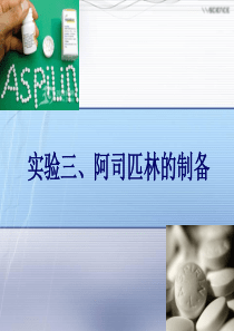 公开课阿司匹林的制备