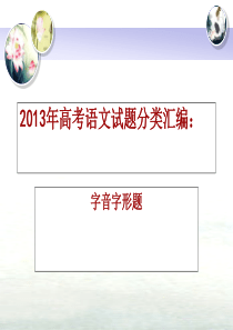 2013年高考语文试题字音字形题