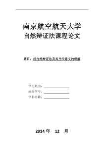 南航自然辩证法结课论文