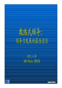 教练式辅导-领导力发展的最佳途径-乔学臣