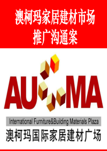 澳柯玛家居建材市场推广沟通提案