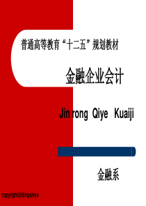 第5章金融机构往来业务的核算
