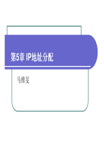 第5章：IP地址分配