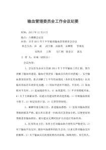 2010年第三季度输血管理委员会会议纪要