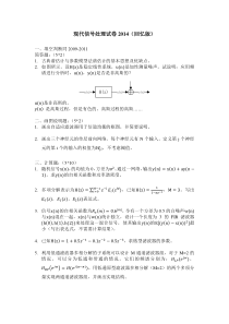 【南邮】现代信号处理试卷2014
