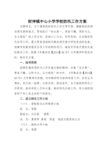 财神镇中心学校防汛工作方案