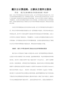 戴尔云计算战略、云解决方案和云服务