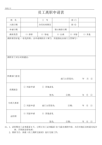 员工离职申请表