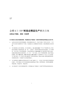 金蝶K3 ERP制造业精益生产解决方案折页(完成)