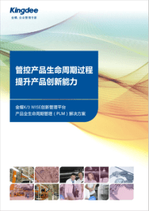 金蝶K3 PLM产品全生命周期管理