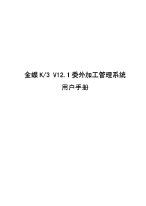 金蝶K3 V12.1 委外加工管理系统