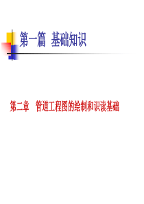 管道工程轴侧图的画法