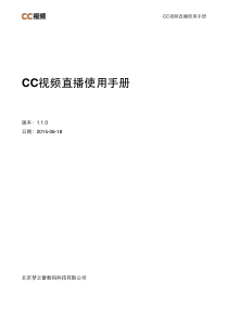 CC视频直播操作手册1.1.0