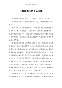 儿童国旗下的讲话3篇