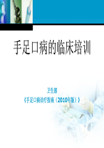 卫生部手足口病诊疗指南(2010年版)