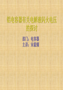 有关影响铝电容器电解液闪火电压因素的探讨