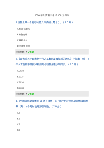 2020年公需科目考试100分答案