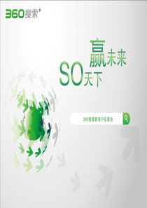 奇虎360产品及营销策划活动方案
