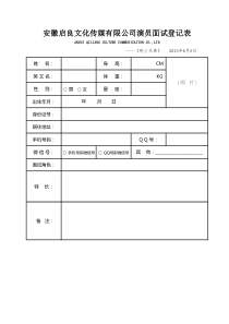 演员登记表