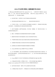2014年全国计算机三级数据库考点知识