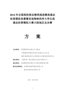 2014年全国高校商业精英挑战赛流通业经营模拟竞赛方案