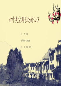 对中央空调系统的认识全解