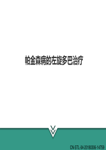 帕金森病的左旋多巴治疗(2018)