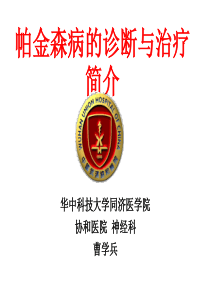 帕金森病的诊断与治疗简介(华中科技大学同济医学院 协和医院 曹学兵)