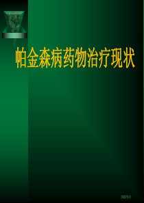 帕金森病药物治疗现状(新版)