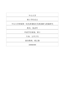 中山大学附属第一医院黄埔院区发展战略与措施研究