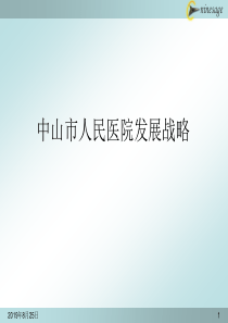 中山市人民医院发展战略