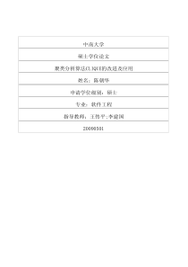 聚类分析算法CLIQUE的改进及应用