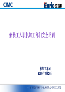 机加工车间级安全培训资料
