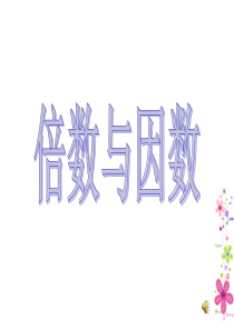 新北师大版五年级数学课件_倍数与因数