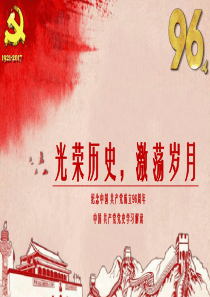 2017年七一纪念中国共产党成立96周年建党节党史学习课件