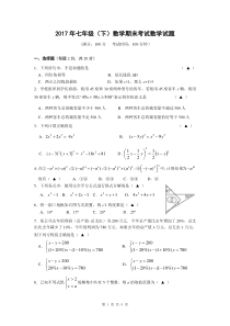 2017年七年级(下)数学期末考试试题及答案-20170620
