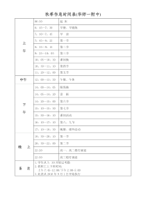 秋季作息时间表(华师一)