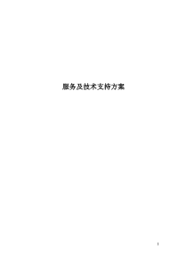 服务及技术支持方案