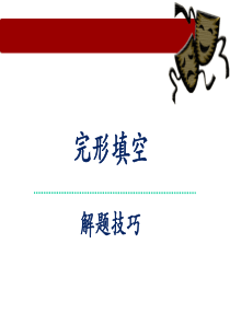 初中英语总复习-完形填空解题技巧1