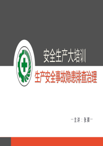 生产安全事故隐患排查治理