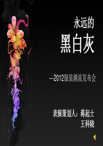 23服装表演策划方案