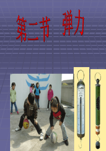 八年级物理第七章第二节_弹力_课件(最新修改)
